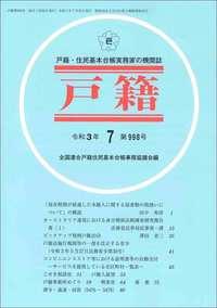 戸籍　第998号 令和3年7月号