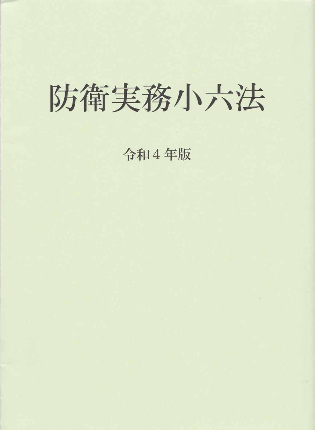 防衛実務小六法　令和4年版