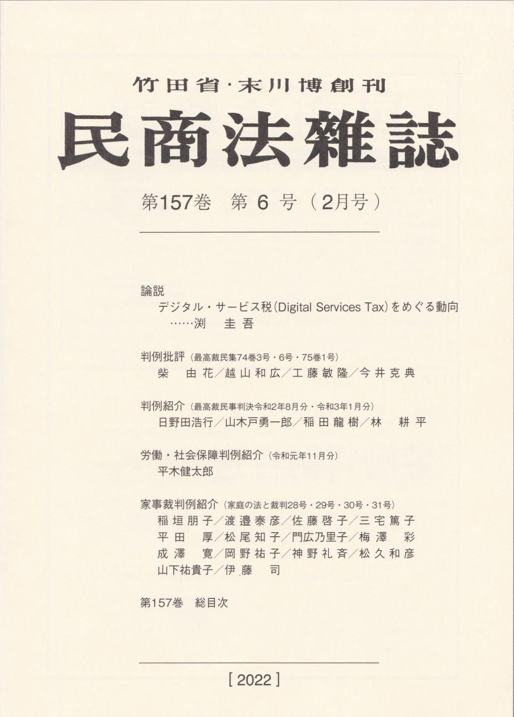 民商法雑誌 第157巻 第6号（2022年2月号）