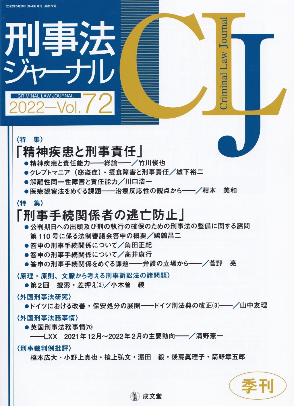 刑事法ジャーナル Vol.72 2022