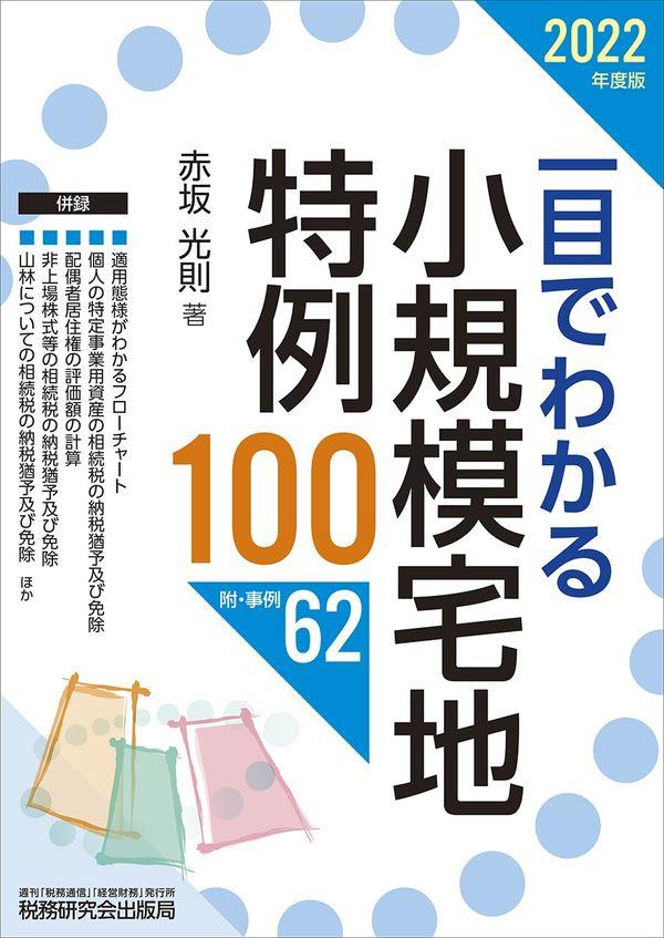 一目でわかる小規模宅地特例100　2022年度版