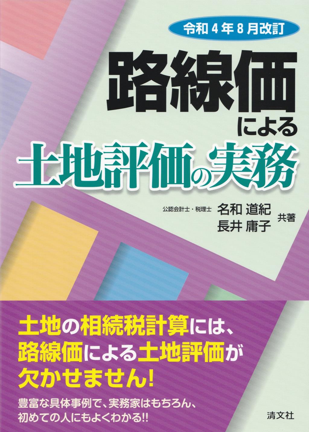 路線価による土地評価の実務 令和4年8月改訂 / 法務図書WEB