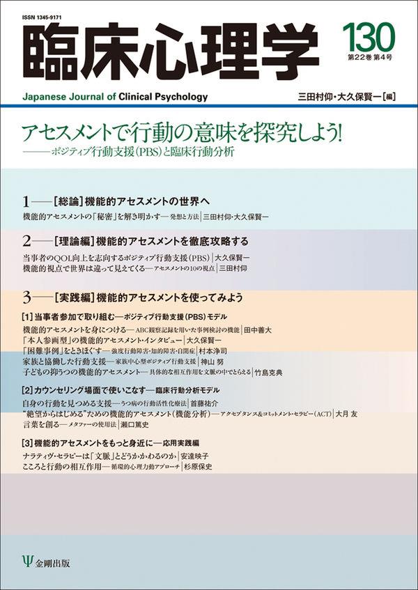 臨床心理学 第22巻第4号(通巻130号）