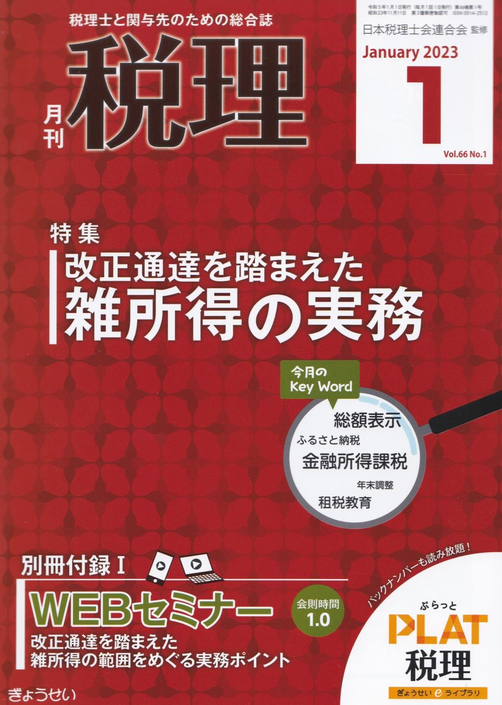 月刊　税理　2023年1月号（第66巻第1号）