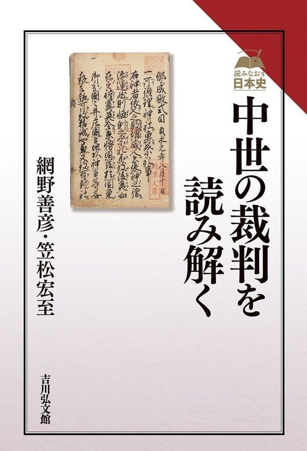 中世の裁判を読み解く