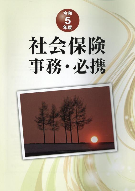 社会保険事務・必携　令和5年度