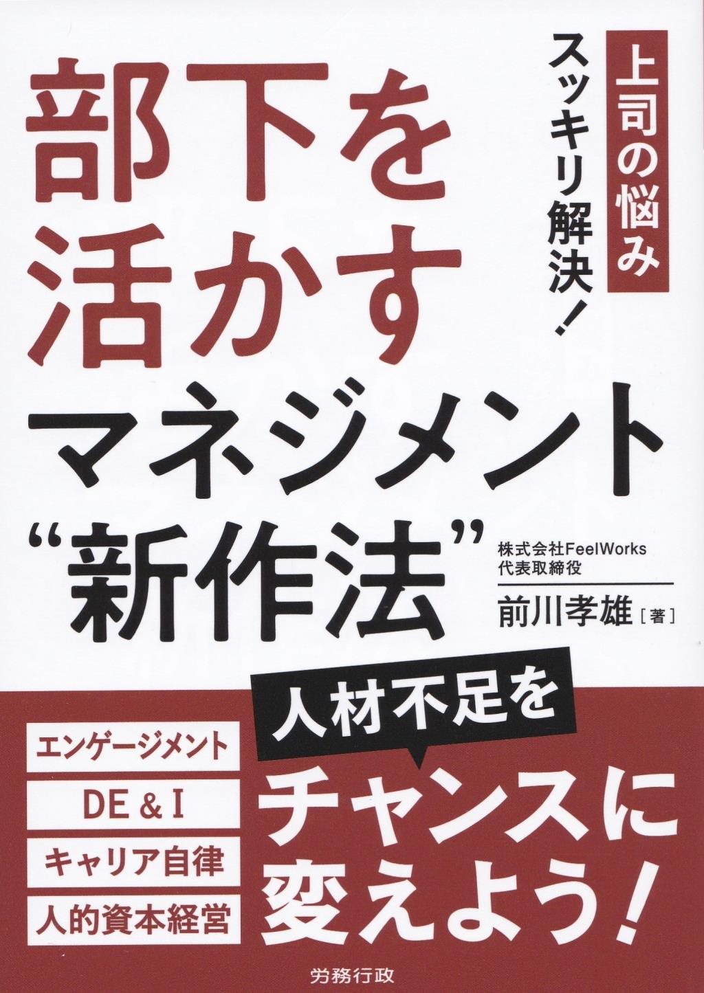 部下を活かすマネジメント"新作法”