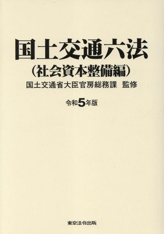 国土交通六法（社会資本整備編）令和5年版