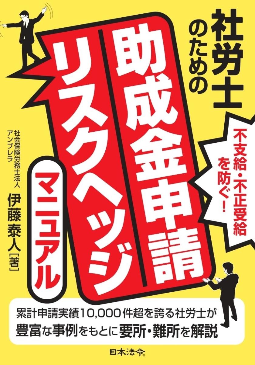 社労士のための助成金申請リスクヘッジマニュアル