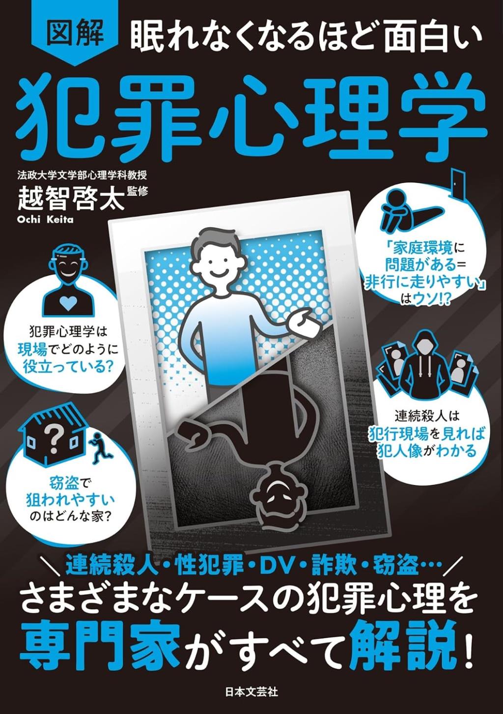 眠れなくなるほど面白い 図解 犯罪心理学