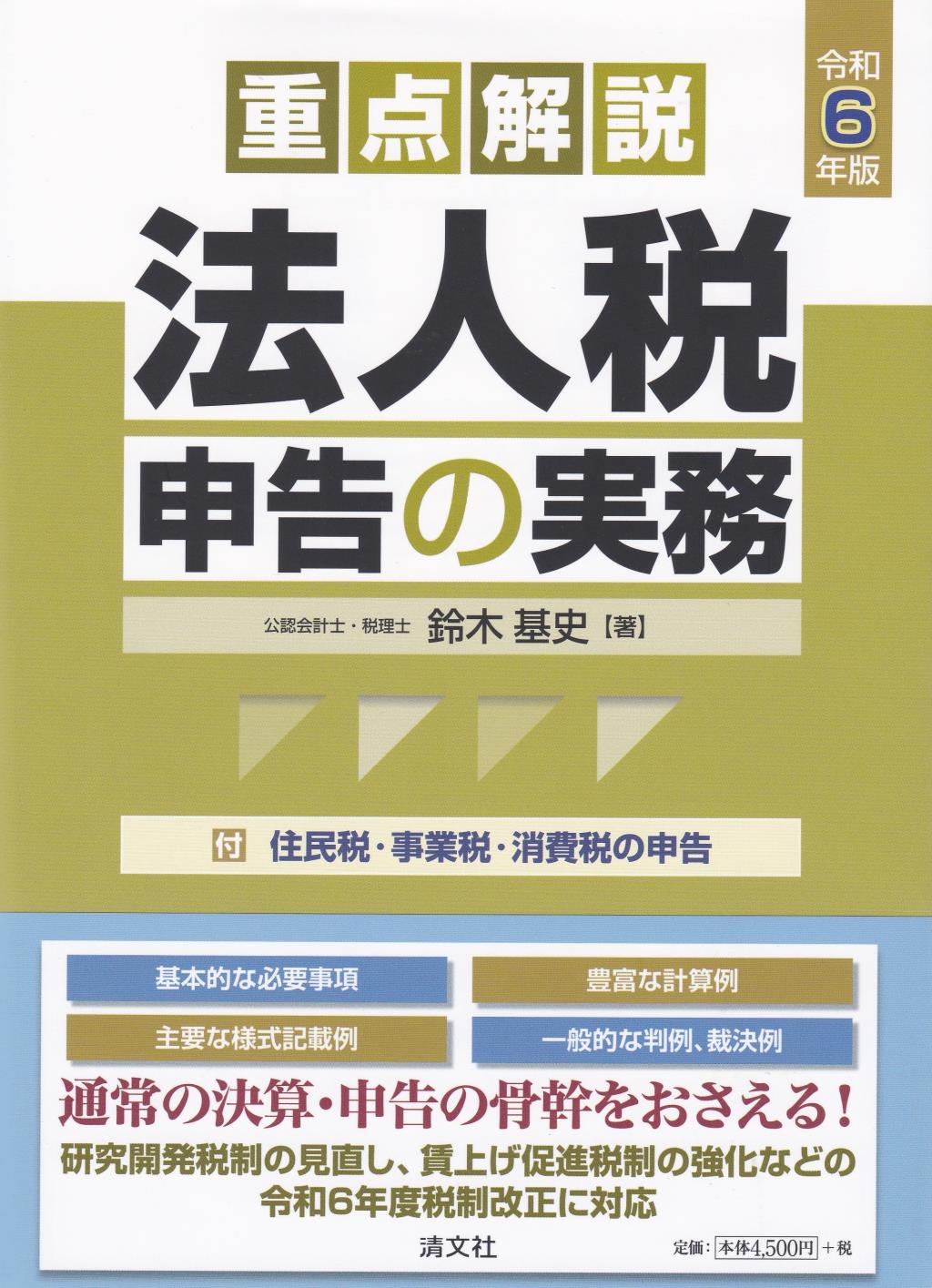 令和6年版　重点解説　法人税申告の実務