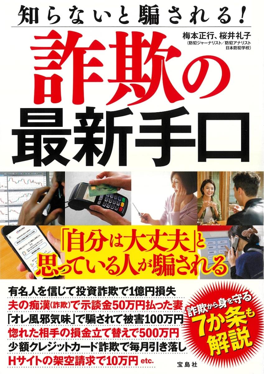 知らないと騙される！詐欺の最新手口