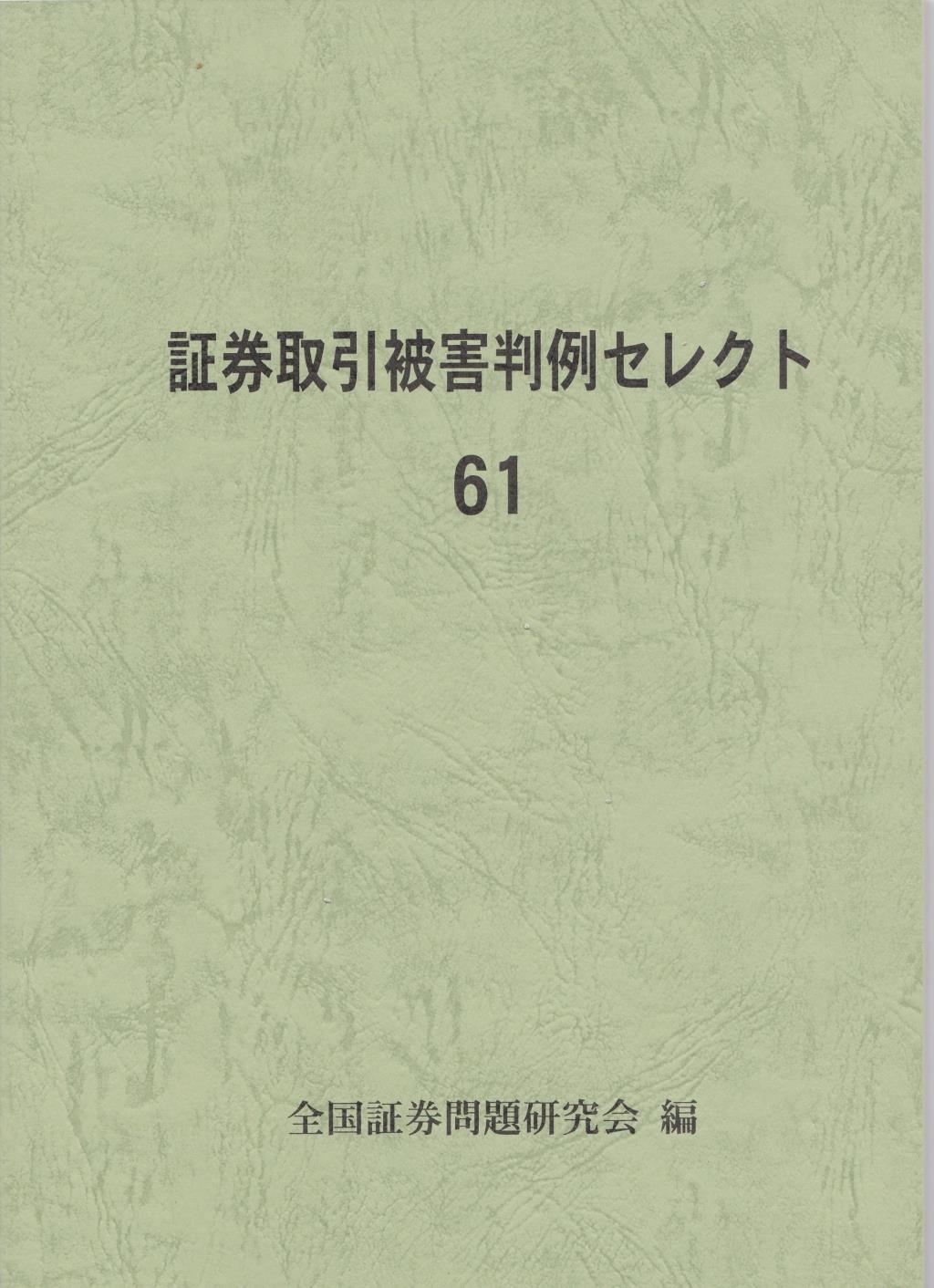 証券取引被害判例セレクト 61