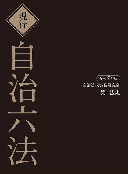 現行 自治六法 令和7年版