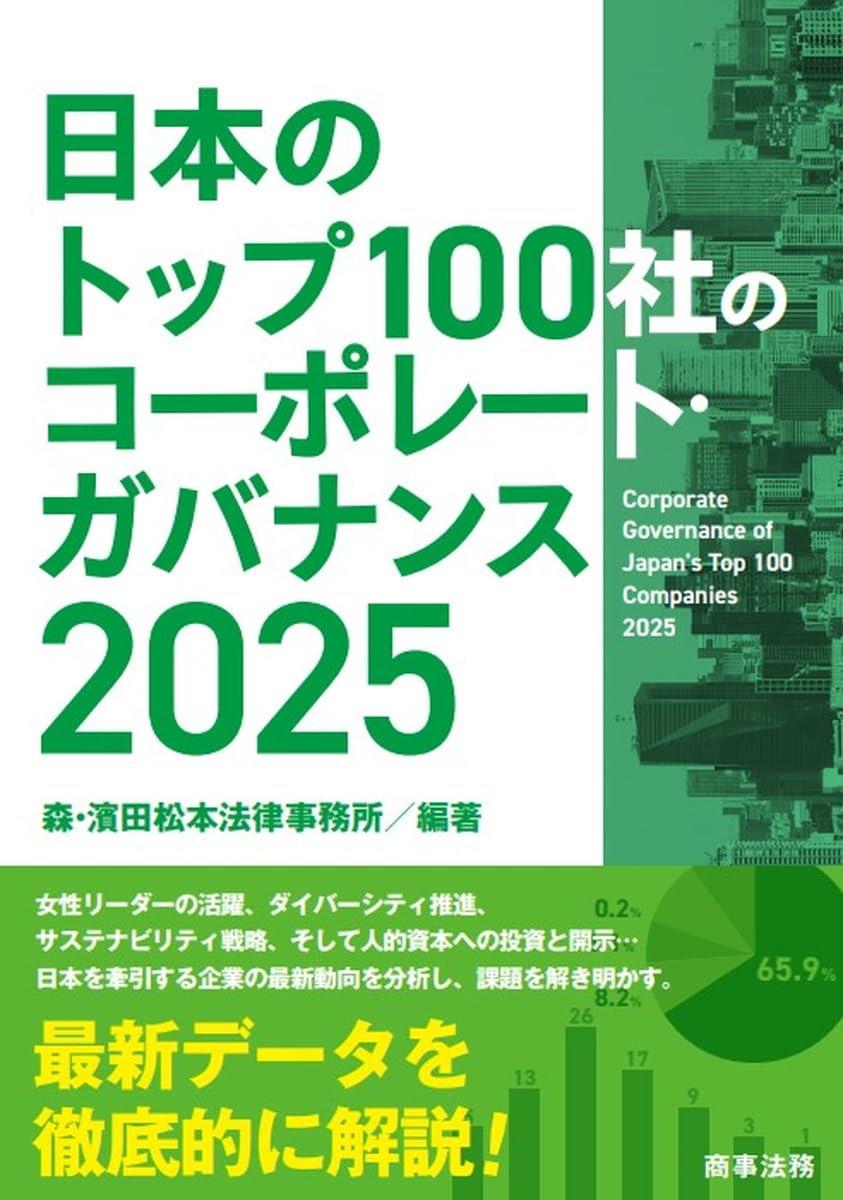 日本のトップ100社のコーポレート・ガバナンス2025