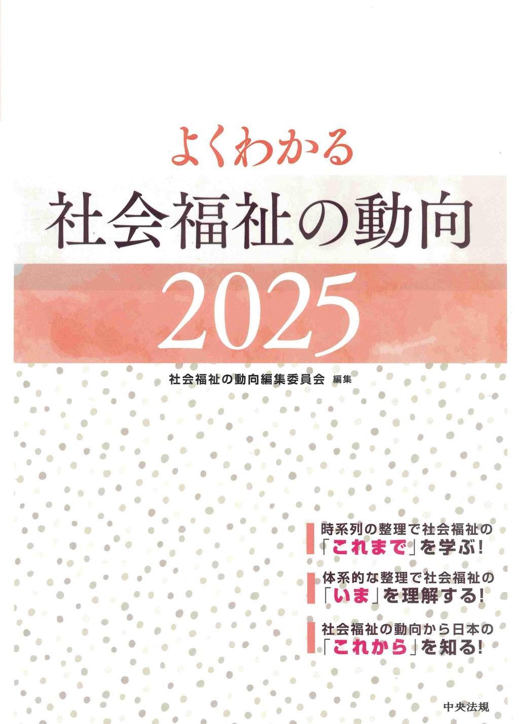 社会福祉の動向　2025