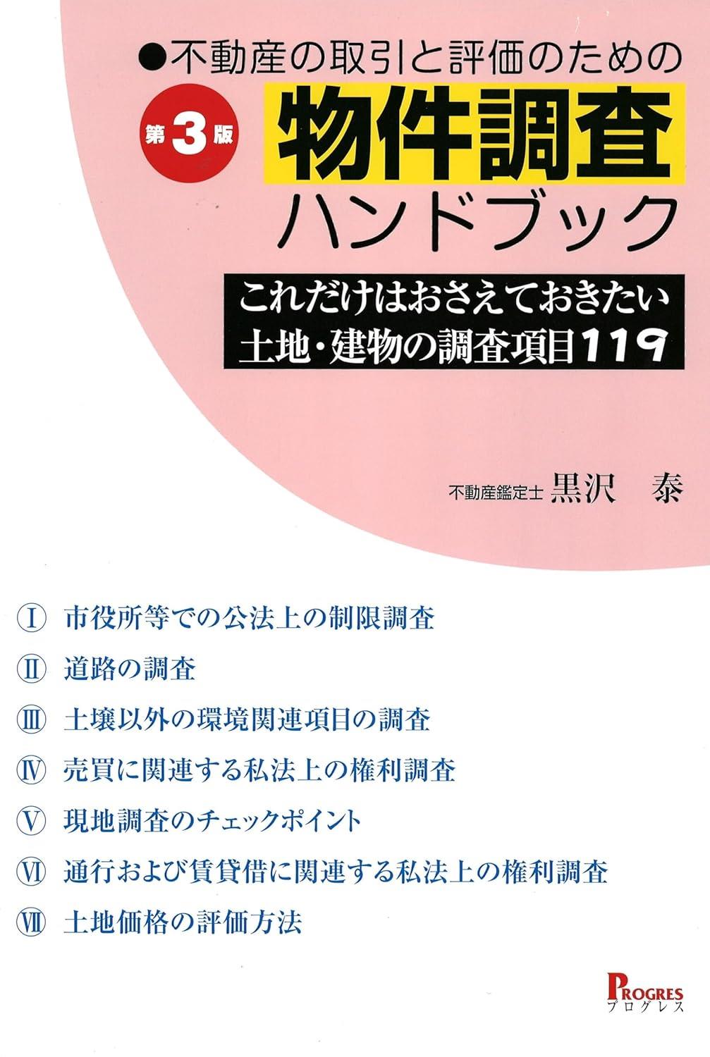 第3版　不動産の取引と評価のための物件調査ハンドブック