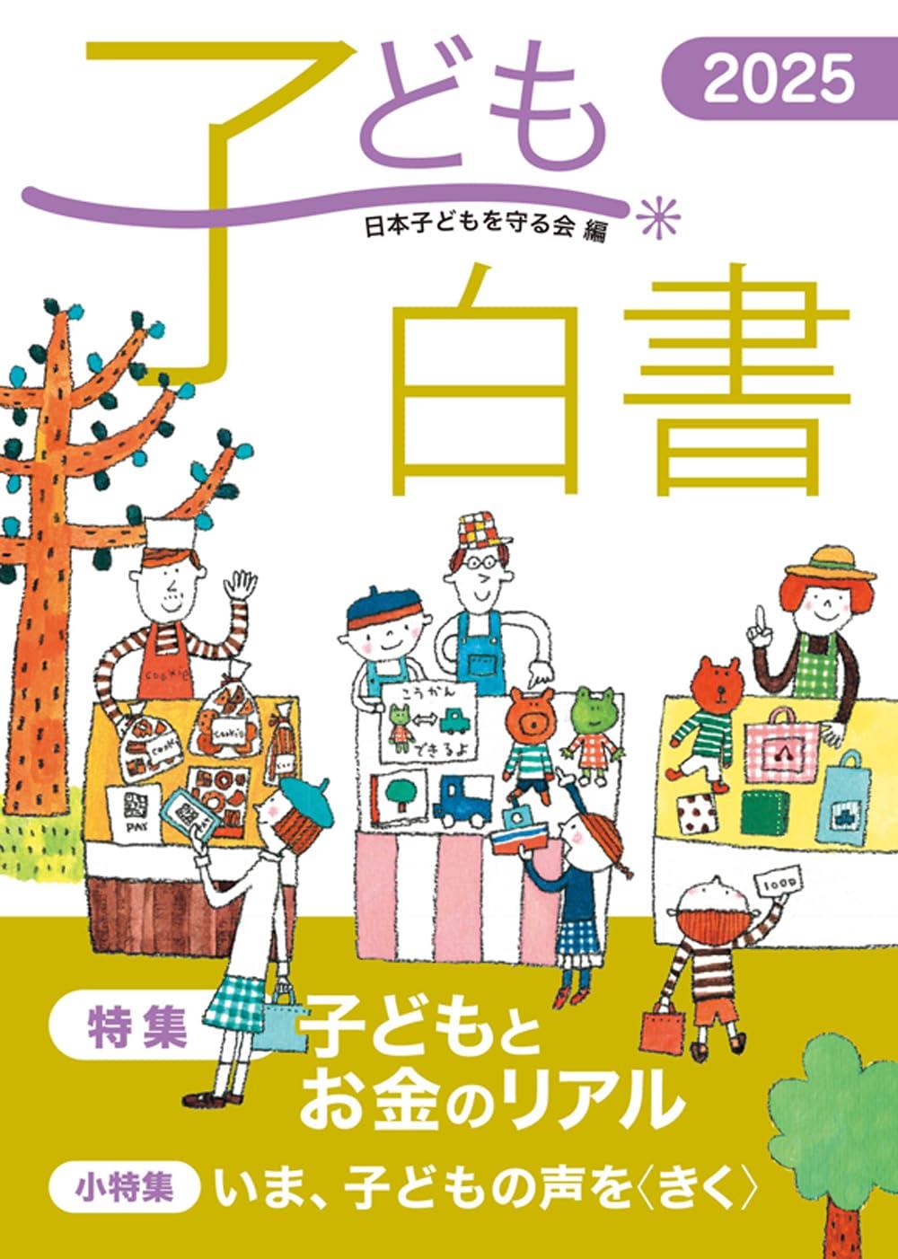 子ども白書　2025