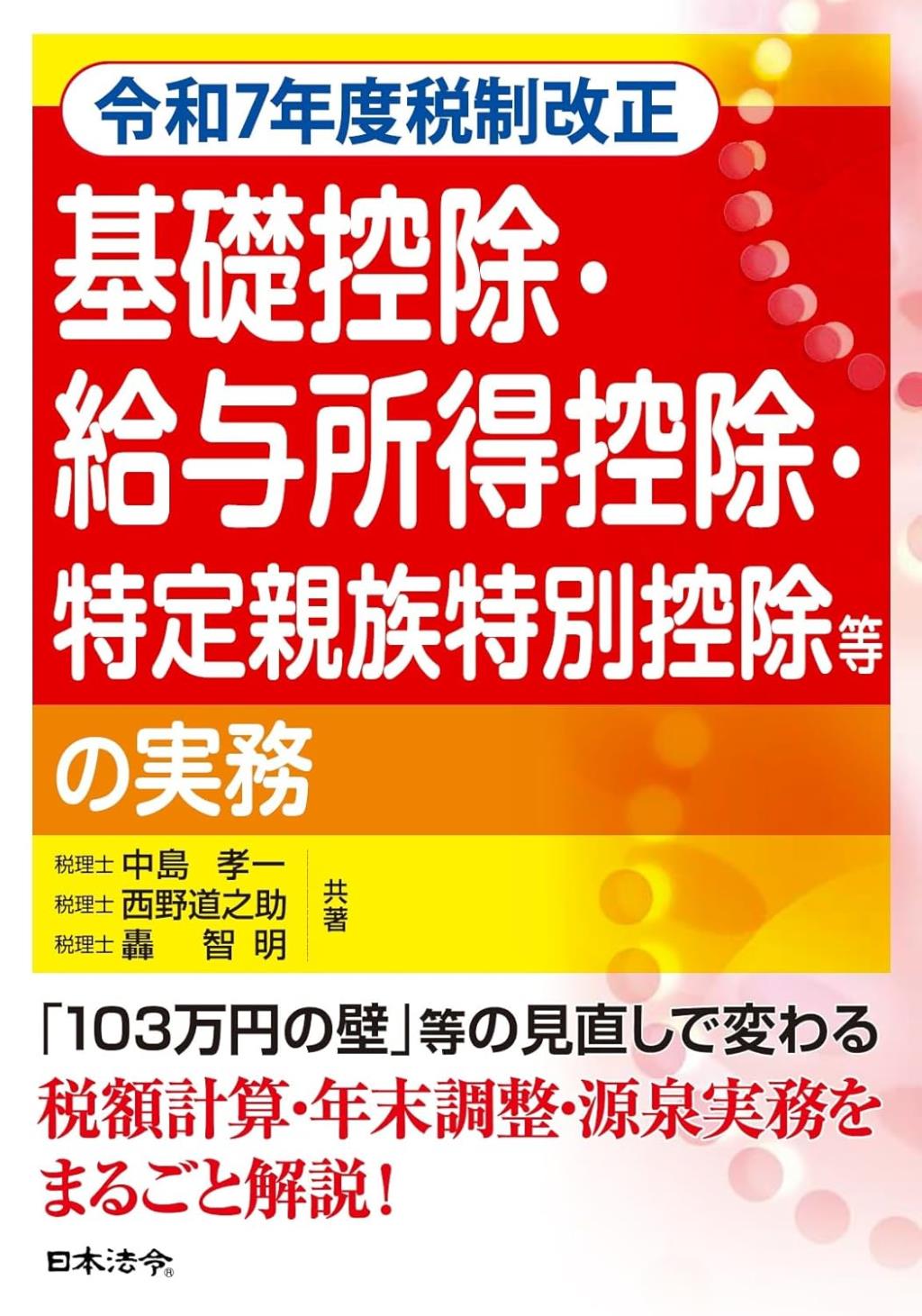 令和7年度税制改正　基礎控除・給与所得控除・特定親族特別控除等の実務