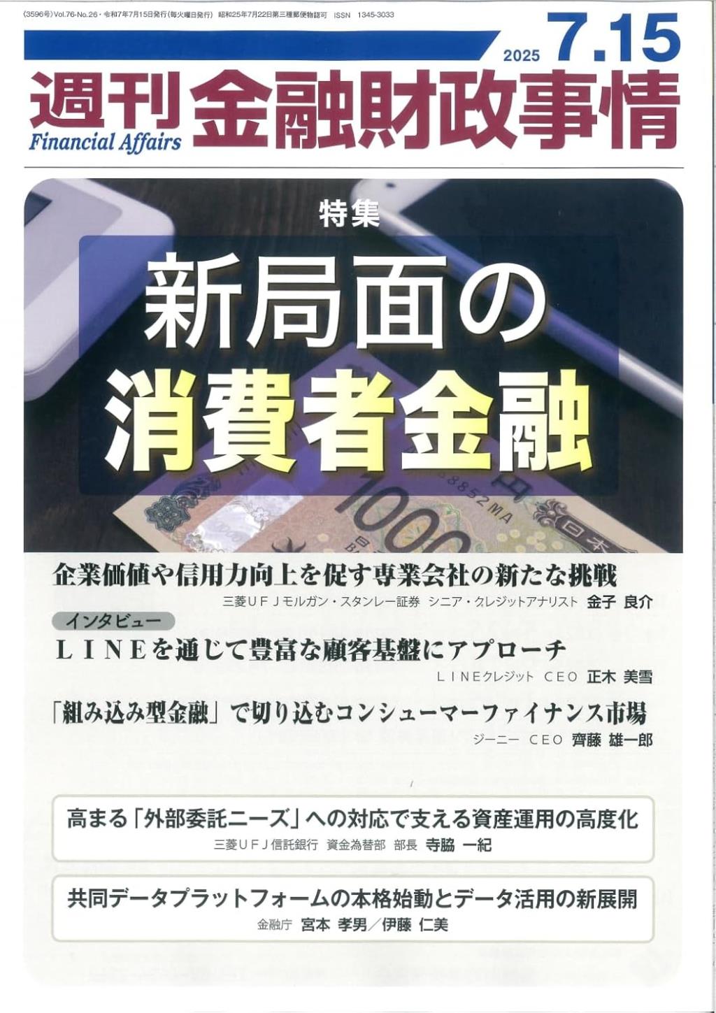 週刊金融財政事情 2025年7月15日号