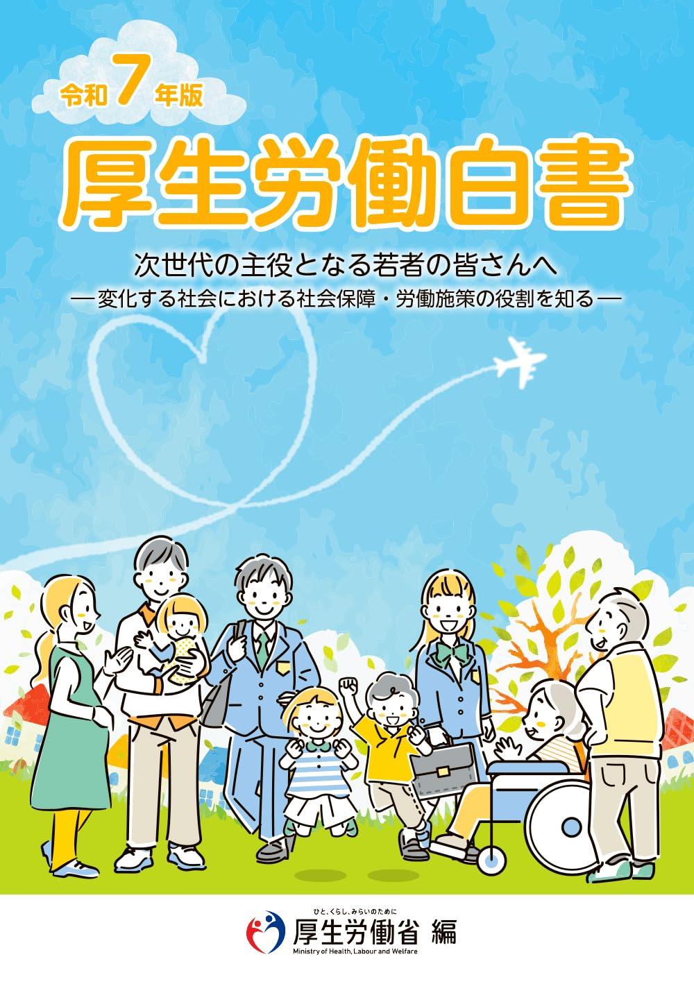令和7年版　厚生労働白書