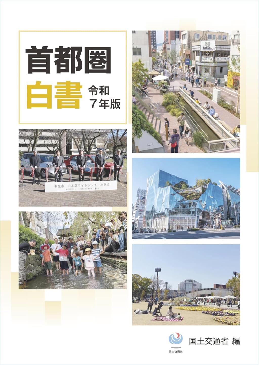 首都圏白書　令和7年版