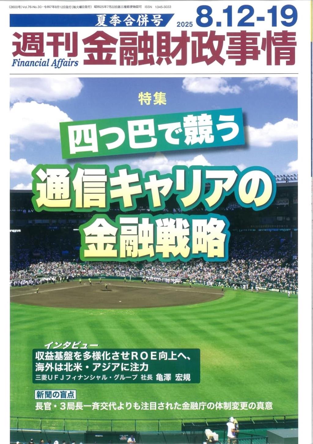 週刊金融財政事情 2025年8月19日号