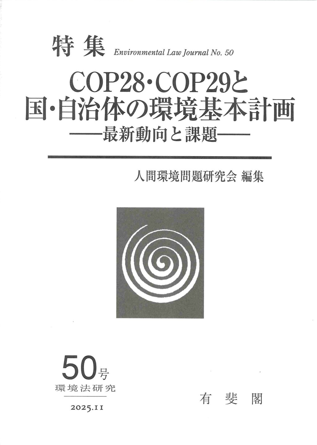 COP28・COP29と国・自治体の環境基本計画