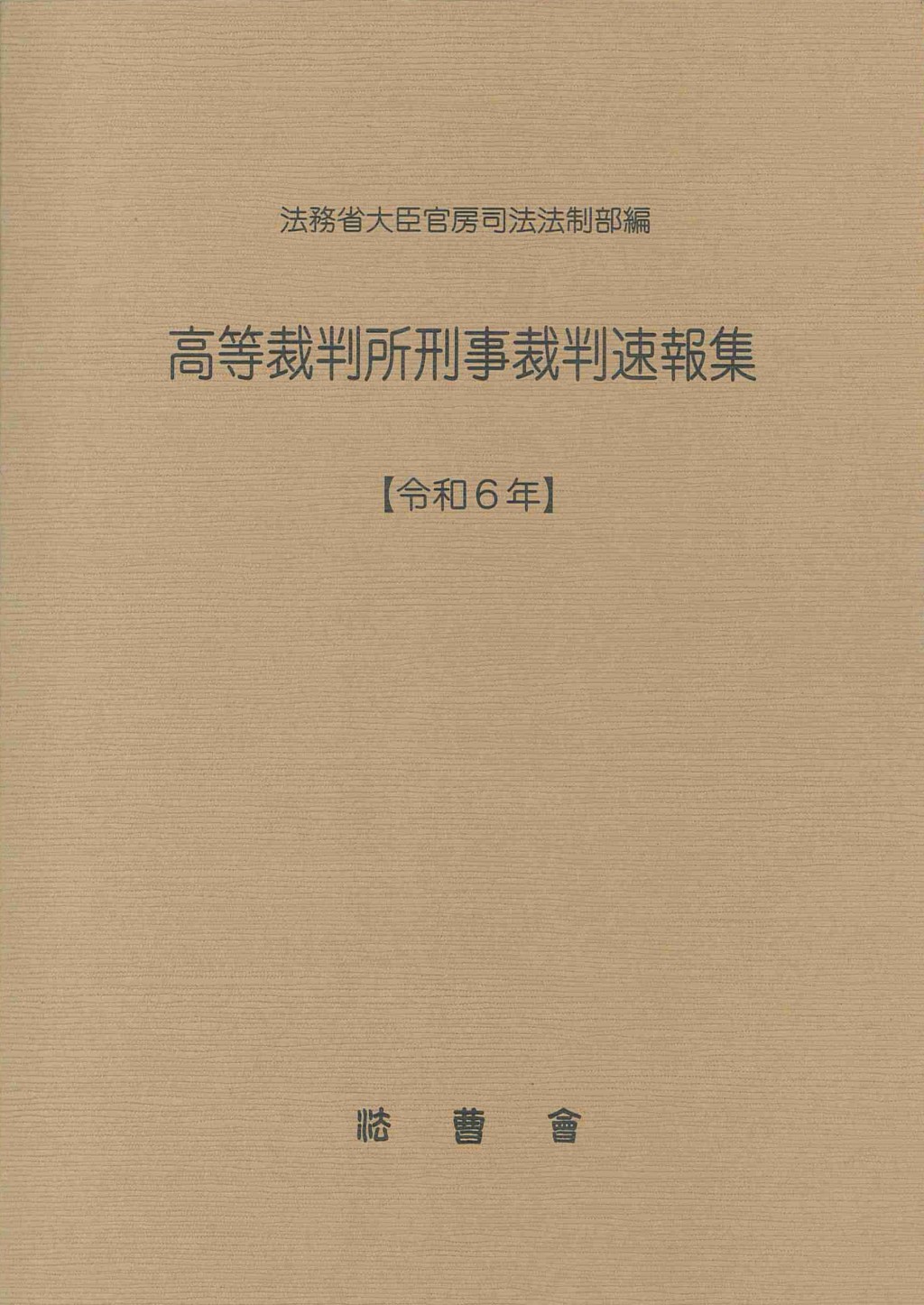 高等裁判所刑事裁判速報集［令和6年］