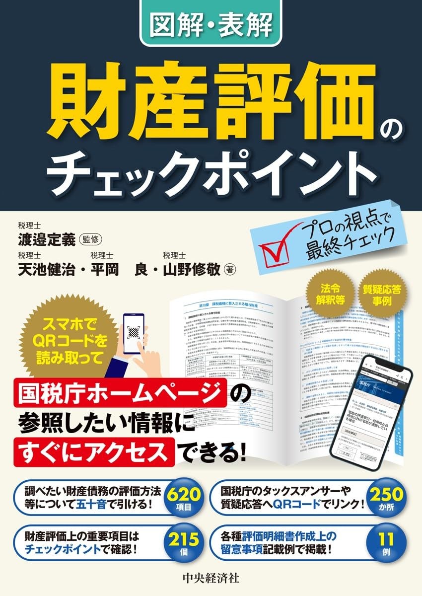 図解・表解　財産評価のチェックポイント