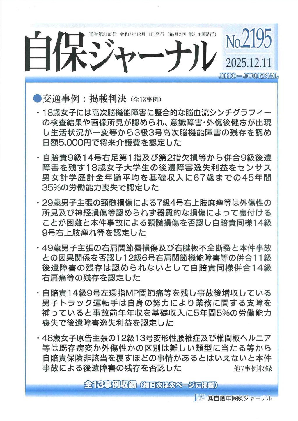 自保ジャーナル No.2195（2025.12.11）