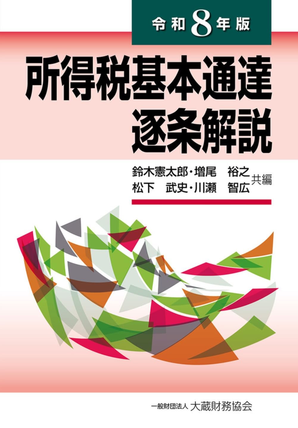 所得税基本通達逐条解説　令和8年版