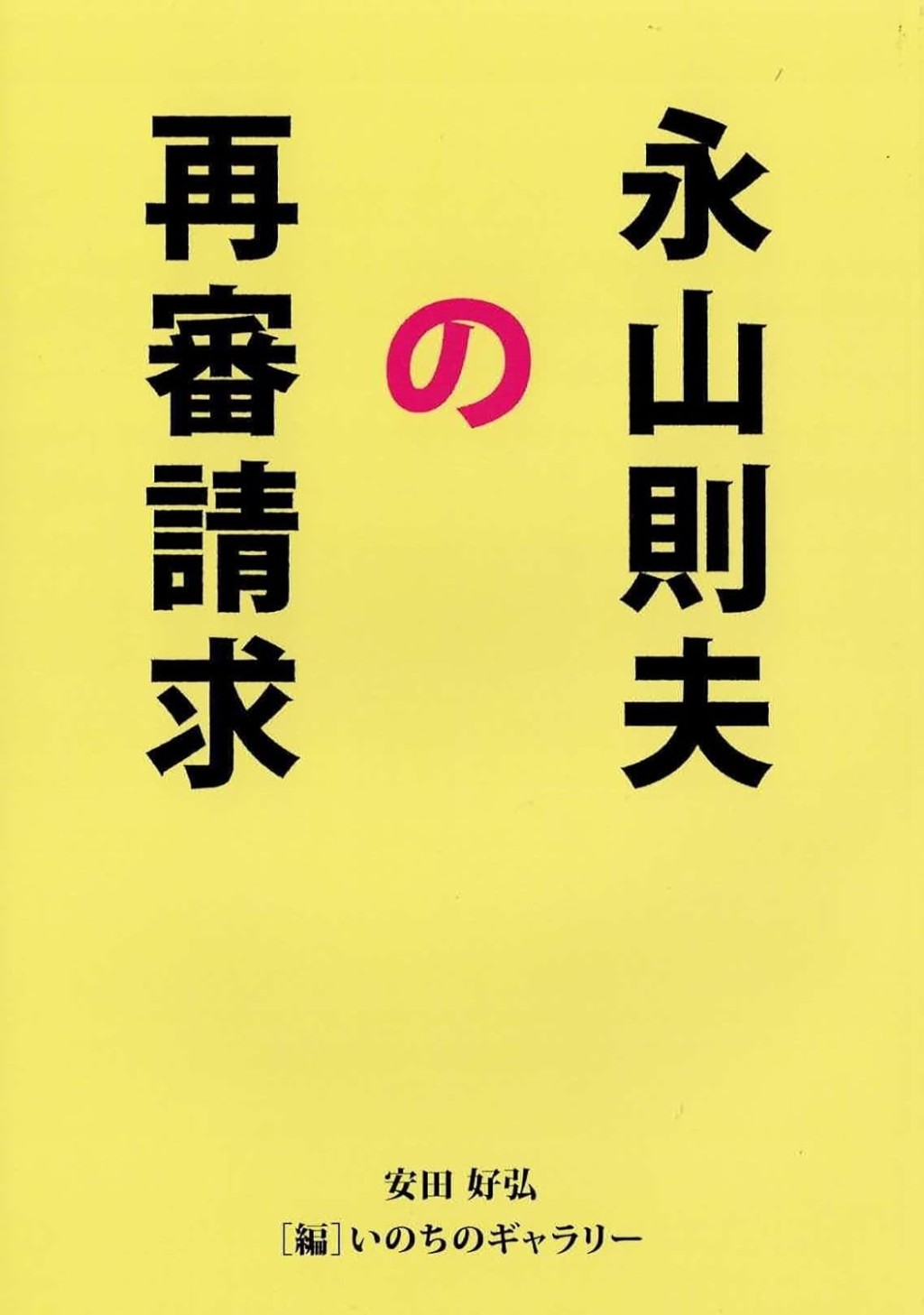 永山則夫の再審請求