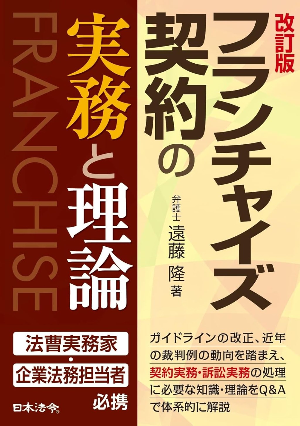 改訂版　フランチャイズ契約の実務と理論