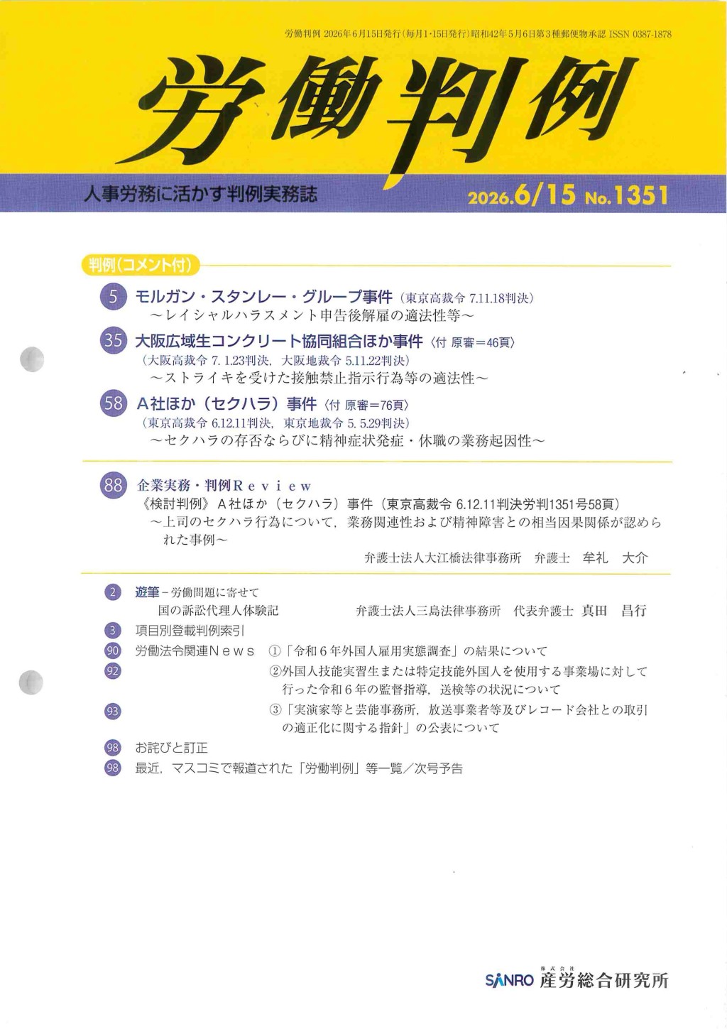 労働判例 2026年6/15 通巻1351号