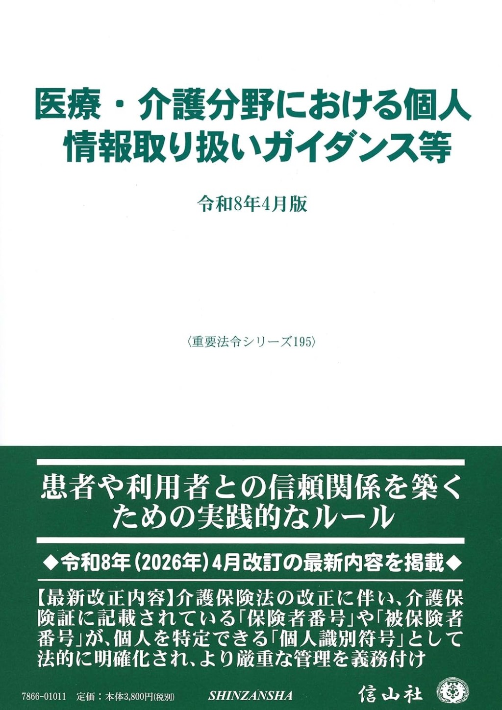 医療・介護分野における個人情報取り扱いガイドライン等〔令和8年4月版〕