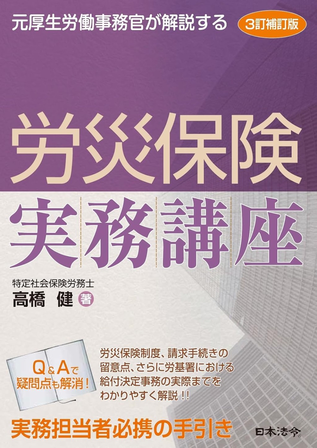 3訂補訂版　労災保険実務講座