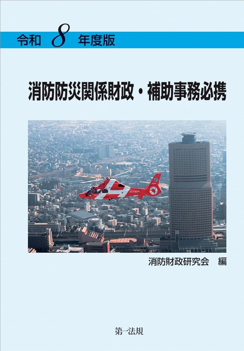 消防防災関係財政・補助事務必携　令和8年度版