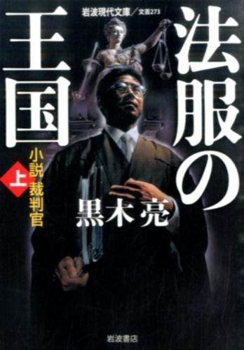 法服の王国（上）