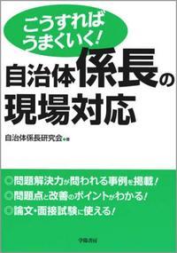 こうすればうまくいく！自治体係長の現場対応