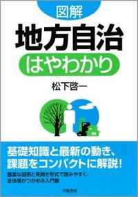 図解地方自治はやわかり