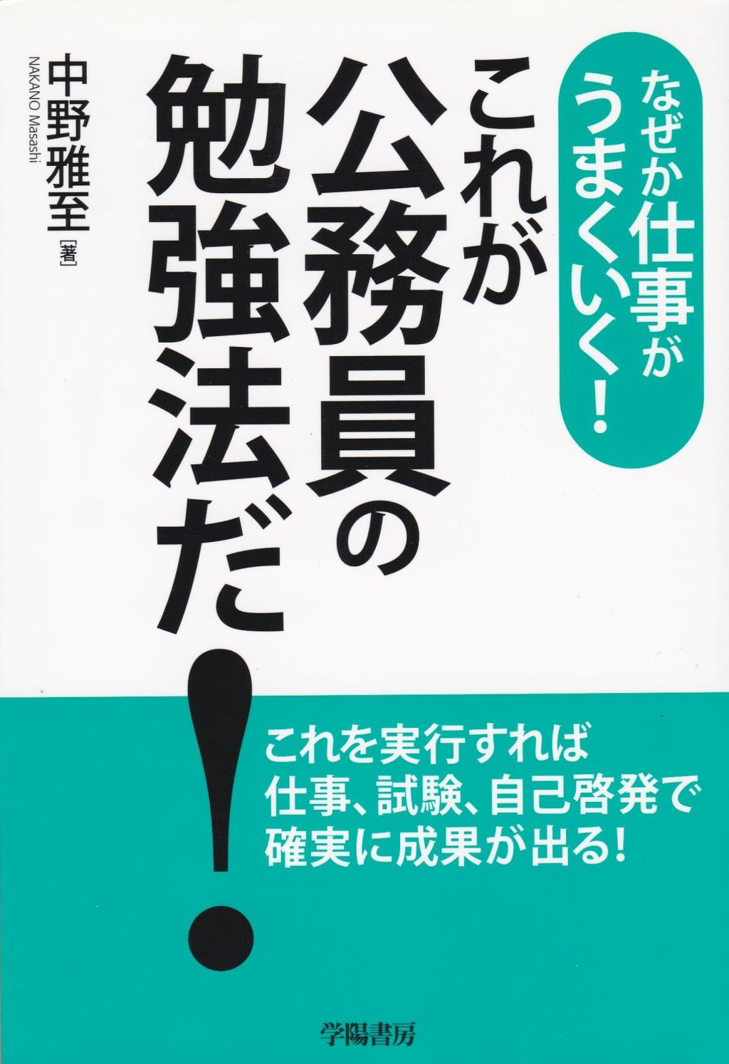 なぜか仕事がうまくいく！ これが公務員の勉強法だ！