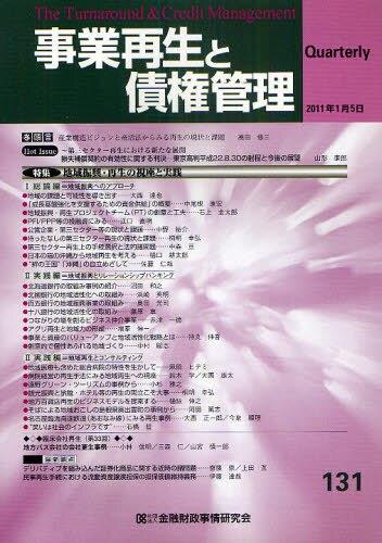 事業再生と債権管理131号（2011年1月5日号）