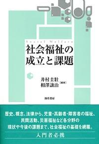 社会福祉の成立と課題