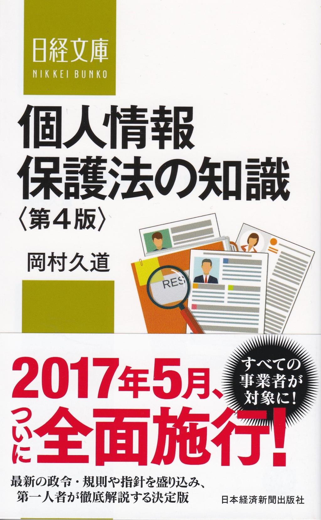 個人情報保護法の知識〔第4版〕