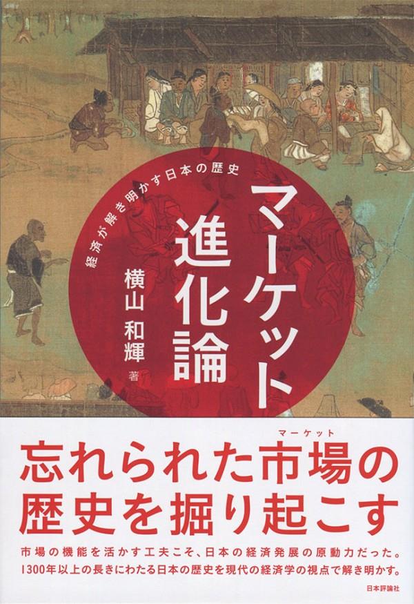 マーケット進化論