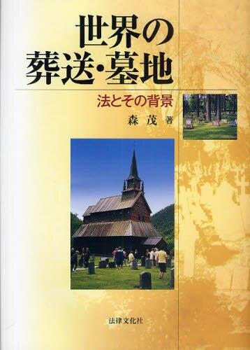 世界の葬送・墓地