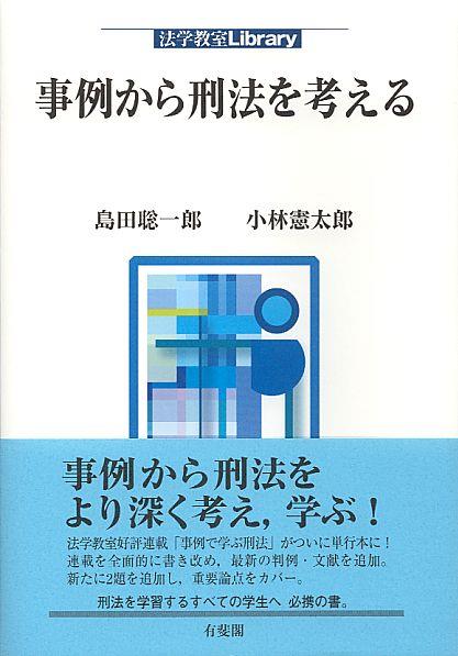 事例から刑法を考える