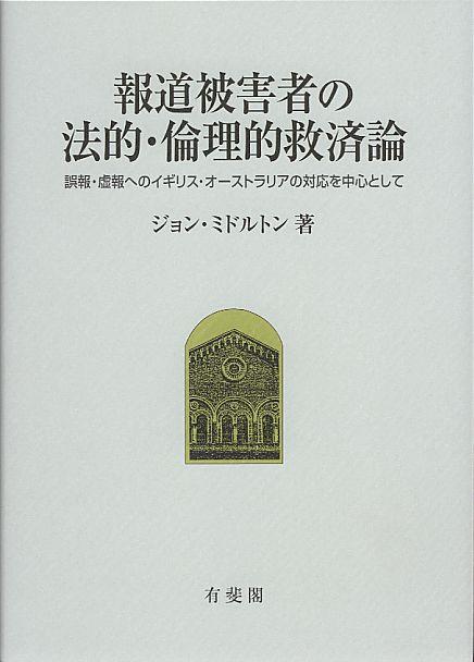 報道被害者の法的・倫理的救済論