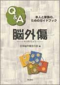 Q＆A脳外傷